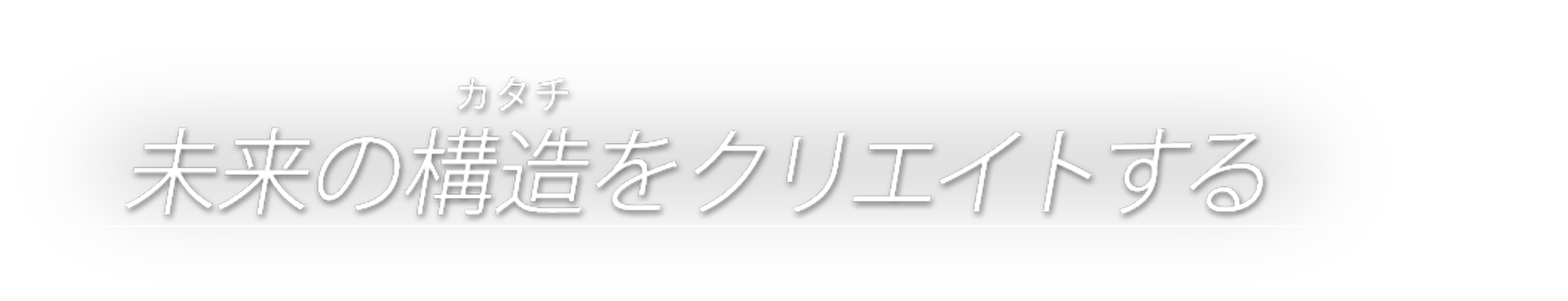 未来の構造をクリエイトする